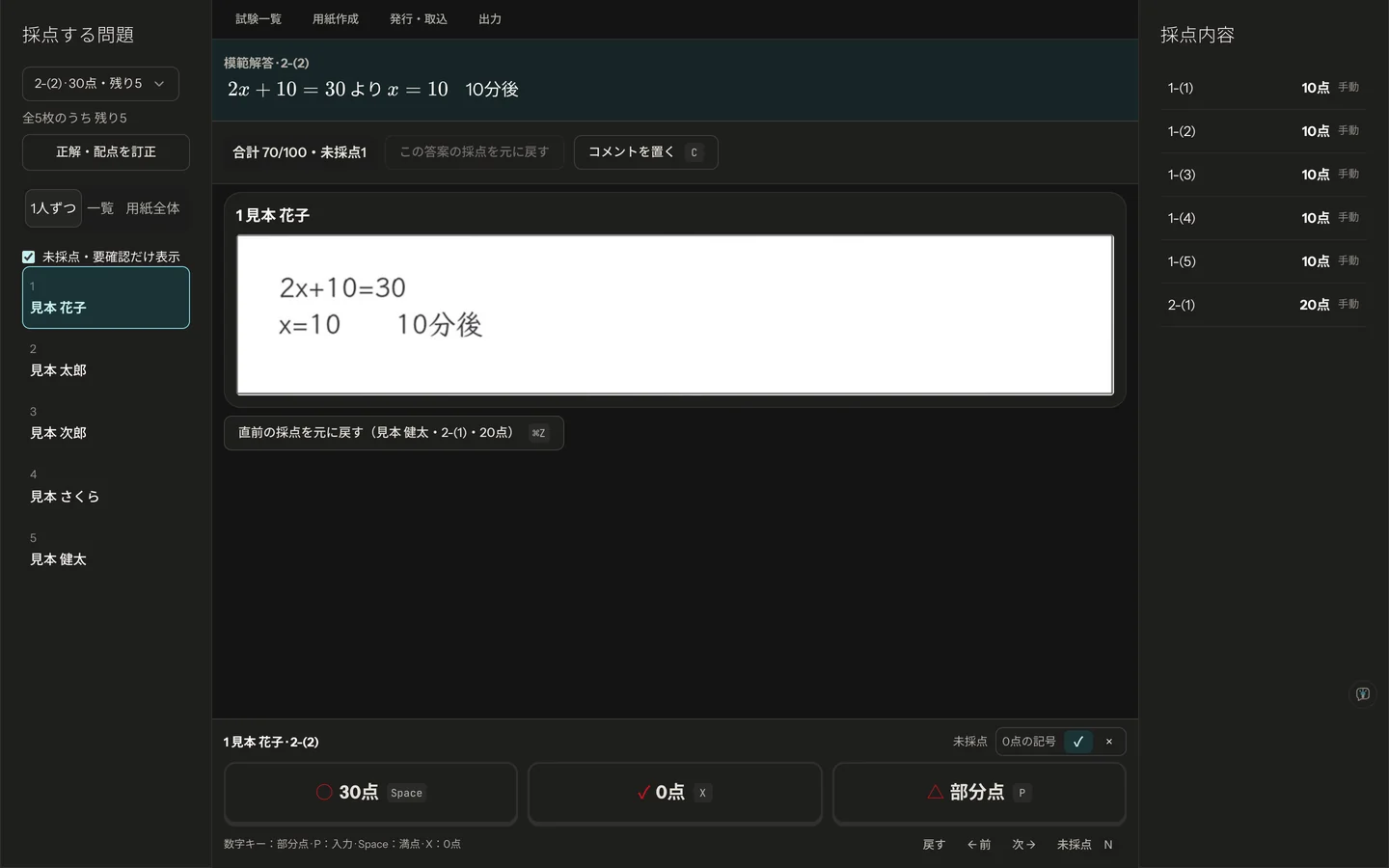 Scoring64で記述問題を問題ごとに採点している画面